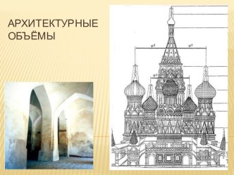 Архитектурные объёмы