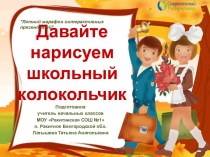 Наглядно-демонстрационный материал Давайте нарисуем школьный колокольчик