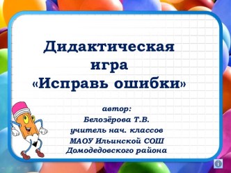 Дидактическая игра Исправь математические ошибки