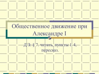 Презентация к уроку по теме Общественное движение при Александре I