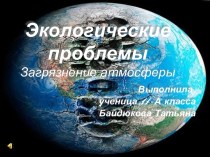 Проект Экологические проблемы