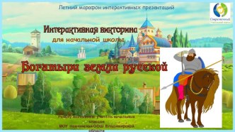 Интерактивная викторина по литературному чтению Богатыри земли русской