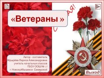 Песня Ветераны