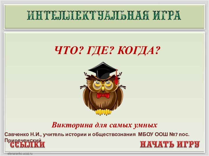 Викторина для самых умныхСавченко Н.И., учитель истории и обществознания МБОУ ООШ №7