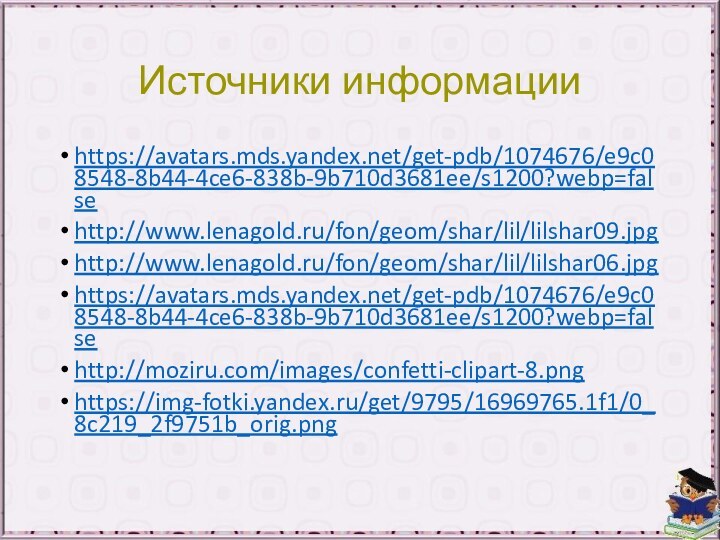 Источники информацииhttps://avatars.mds.yandex.net/get-pdb/1074676/e9c08548-8b44-4ce6-838b-9b710d3681ee/s1200?webp=falsehttp://www.lenagold.ru/fon/geom/shar/lil/lilshar09.jpghttp://www.lenagold.ru/fon/geom/shar/lil/lilshar06.jpghttps://avatars.mds.yandex.net/get-pdb/1074676/e9c08548-8b44-4ce6-838b-9b710d3681ee/s1200?webp=falsehttp://moziru.com/images/confetti-clipart-8.pnghttps://img-fotki.yandex.ru/get/9795/16969765.1f1/0_8c219_2f9751b_orig.png