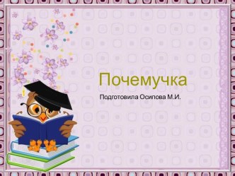 Шаблоны для создания презентаций по теме Почемучка 1