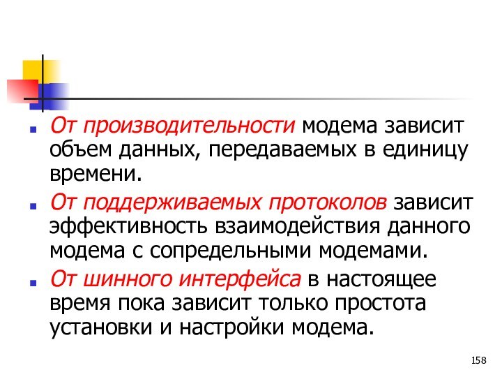 От производительности модема зависит объем данных, передаваемых в единицу времени. От поддерживаемых