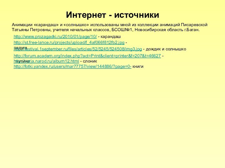 Интернет - источникиАнимации «карандаш» и «солнышко» использованы мной из коллекции анимаций Писаревской