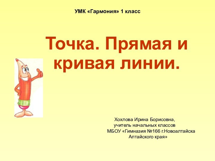 УМК «Гармония» 1 классТочка. Прямая и кривая линии. Хохлова Ирина Борисовна, учитель