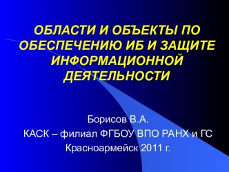 Области и объекты по обеспечению информационной безопасности и защите информационной деятельности