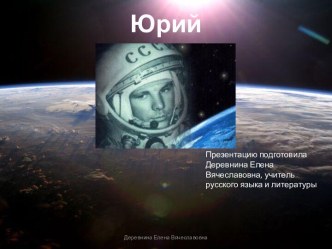 Презентация Ю. Гагарин