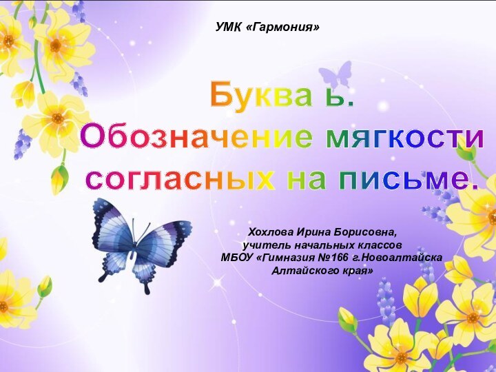 УМК «Гармония» Хохлова Ирина Борисовна, учитель начальных классов   МБОУ «Гимназия