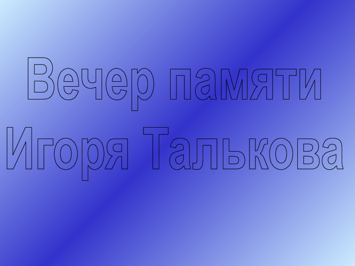 Вечер памятиИгоря Талькова