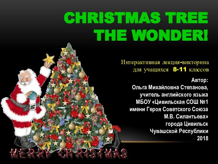 Christmas Treethe wonder!Автор:Ольга Михайловна Степанова,