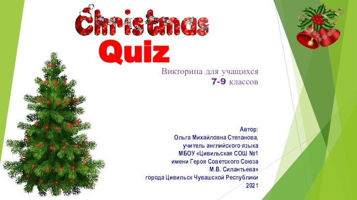 QuizАвтор:Ольга Михайловна Степанова,