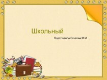 Шаблоны для создания презентаций по теме Школьные 16