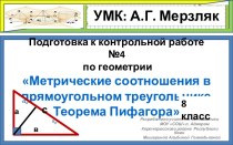 Подготовка к контрольной работе №4 по геометрии Метрические соотношения в прямоугольном треугольни