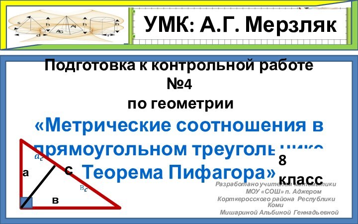 Подготовка к контрольной работе №4  по геометрии «Метрические соотношения в прямоугольном