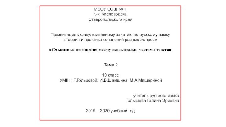 МБОУ СОШ № 1г.-к. КисловодскаСтавропольского краяПрезентация к факультативному занятию по русскому языку«Теория