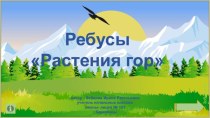 Ребусы Растения гор