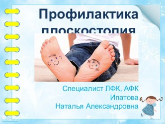 Профилактика плоскостопия