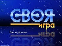 Oзвученный шаблон Своя игра