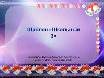 Шаблоны Школьные