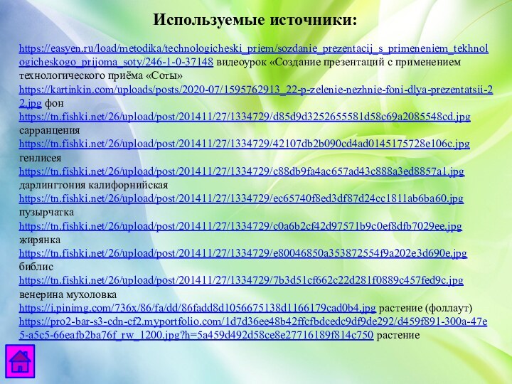 https://easyen.ru/load/metodika/technologicheski_priem/sozdanie_prezentacij_s_primeneniem_tekhnologicheskogo_prijoma_soty/246-1-0-37148 видеоурок «Создание презентаций с применением технологического приёма «Соты»https://kartinkin.com/uploads/posts/2020-07/1595762913_22-p-zelenie-nezhnie-foni-dlya-prezentatsii-22.jpg фонhttps://tn.fishki.net/26/upload/post/201411/27/1334729/d85d9d3252655581d58c69a2085548cd.jpg сарранценияhttps://tn.fishki.net/26/upload/post/201411/27/1334729/42107db2b090cd4ad0145175728e106c.jpg генлисеяhttps://tn.fishki.net/26/upload/post/201411/27/1334729/c88db9fa4ac657ad43c888a3ed8857a1.jpg