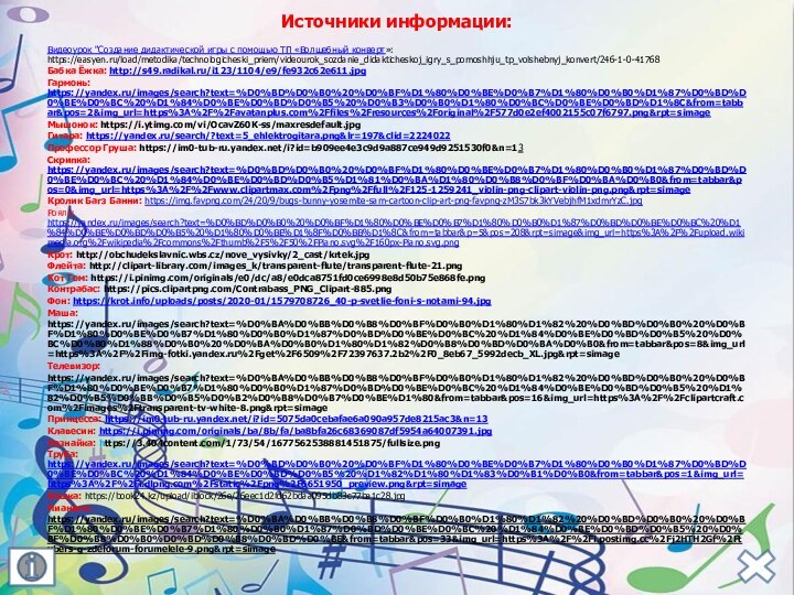 Источники информации:   Видеоурок 