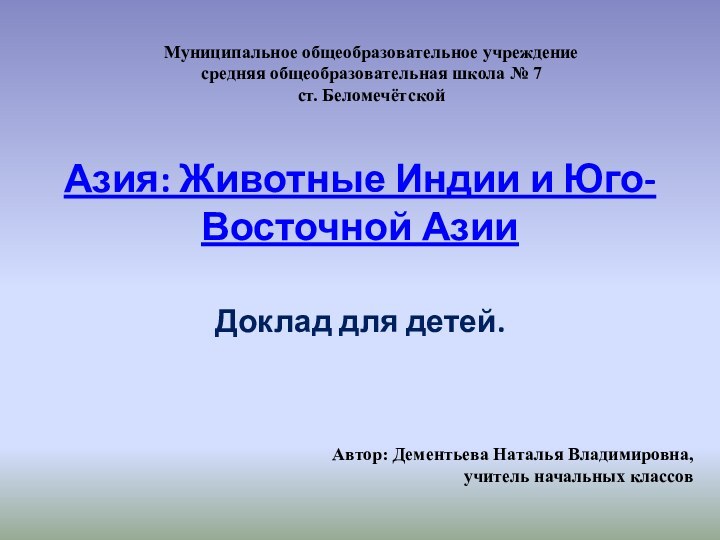 Азия: Животные Индии и Юго-Восточной Азии Доклад для детей.Муниципальное общеобразовательное учреждение средняя