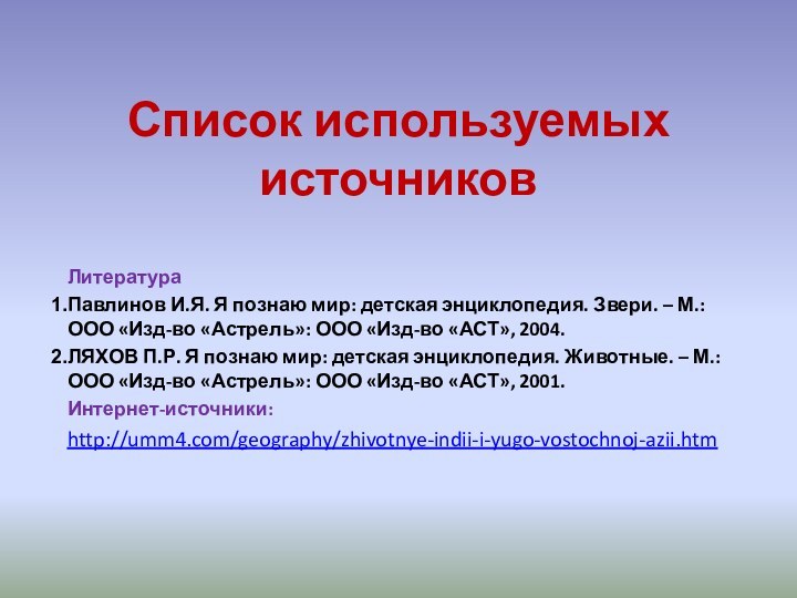 Список используемых источниковЛитератураПавлинов И.Я. Я познаю мир: детская энциклопедия. Звери. – М.: