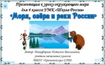 Презентация к уроку по теме Моря, озёра и реки России