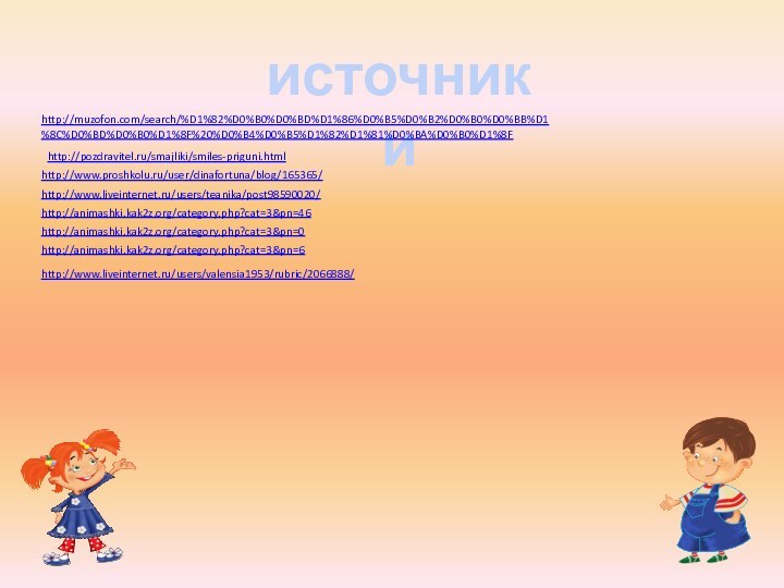 источникиhttp://muzofon.com/search/%D1%82%D0%B0%D0%BD%D1%86%D0%B5%D0%B2%D0%B0%D0%BB%D1%8C%D0%BD%D0%B0%D1%8F%20%D0%B4%D0%B5%D1%82%D1%81%D0%BA%D0%B0%D1%8Fhttp://pozdravitel.ru/smajliki/smiles-priguni.htmlhttp://www.proshkolu.ru/user/dinafortuna/blog/165365/http://www.liveinternet.ru/users/teanika/post98590020/http://animashki.kak2z.org/category.php?cat=3&pn=46http://animashki.kak2z.org/category.php?cat=3&pn=0http://animashki.kak2z.org/category.php?cat=3&pn=6http://www.liveinternet.ru/users/valensia1953/rubric/2066888/