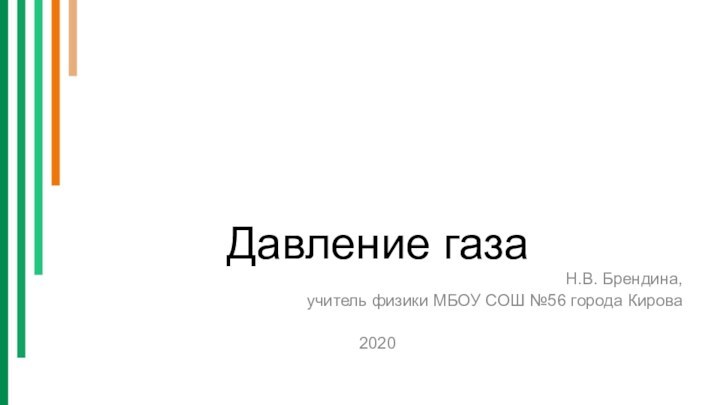 Давление газаН.В. Брендина, учитель физики МБОУ СОШ №56 города Кирова2020