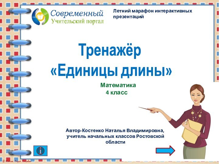 Тренажёр   «Единицы длины» Автор-Костенко Наталья Владимировна,учитель начальных классов