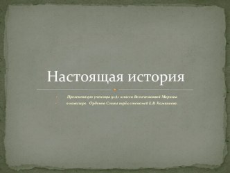 Настоящая история (презентация о кавалере Орденов Славы трёх степеней Е.В. Камышеве)
