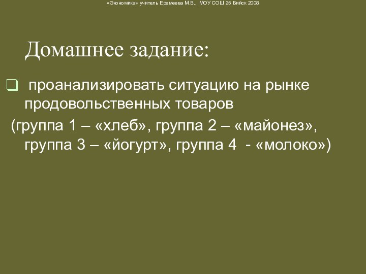 Домашнее задание: проанализировать ситуацию на рынке продовольственных товаров (группа 1 – «хлеб»,