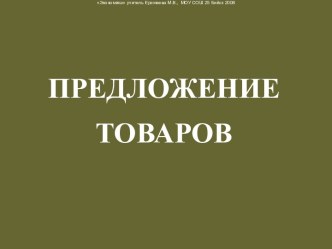 Презентация к уроку Предложение товаров