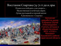 Конспект и презентация к уроку Восстания Спартака