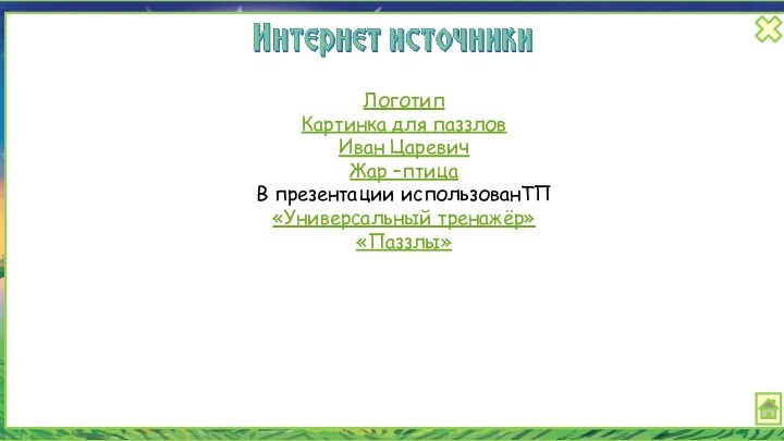 ЛоготипКартинка для паззловИван ЦаревичЖар –птицаВ презентации использованТП«Универсальный тренажёр»«Паззлы»