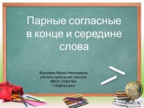 Урок 47. Наблюдение над парными согласными в слабой позиции