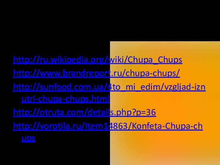 Презентацию подготовила:  Засыпкина Светлана Викторовна. Учитель начальных классов МОУ школа №8 г. Жуковского МО Источники:http://ru.wikipedia.org/wiki/Chupa_Chupshttp://www.brandreport.ru/chupa-chups/http://sunfood.com.ua/4to_mi_edim/vzgljad-iznutri-chupa-chups.htmlhttp://otruta.com/details.php?p=36http://vorotila.ru/Item14863/Konfeta-Chupa-chups