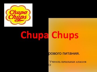 Классный час Chupa Chups