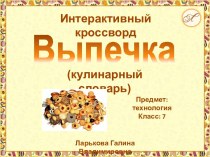 Интерактивный кроссворд Выпечка (кулинарный словарь)