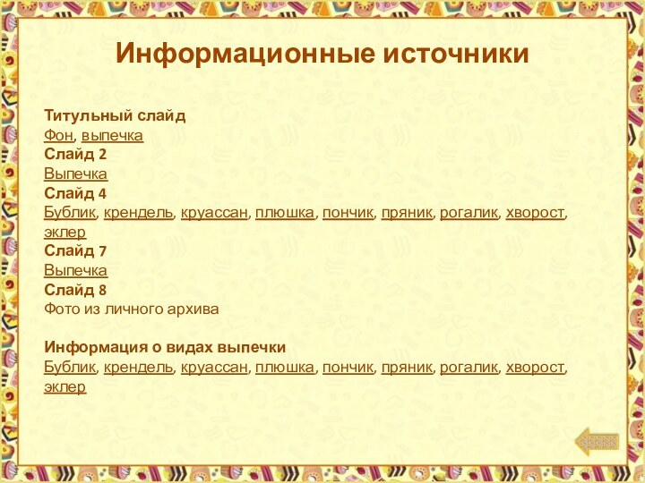 Информационные источникиТитульный слайдФон, выпечкаСлайд 2ВыпечкаСлайд 4Бублик, крендель, круассан, плюшка, пончик, пряник, рогалик,