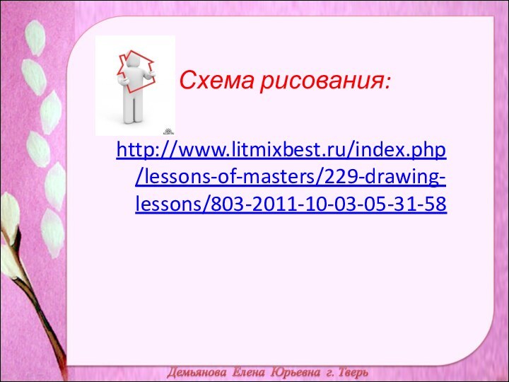 Схема рисования: http://www.litmixbest.ru/index.php/lessons-of-masters/229-drawing-lessons/803-2011-10-03-05-31-58
