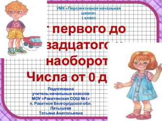 Презентация к уроку по теме От первого до двадцатого и наоборот. Числа от 0 до 20