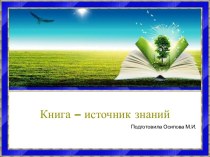 Шаблоны для создания презентаций по теме Книга – источник знаний 18