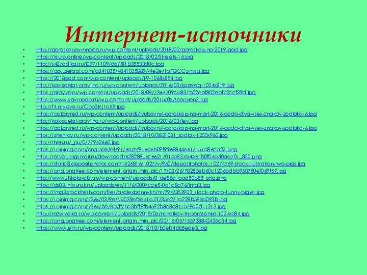 Интернет-источникиhttp://goroskopovmnogo.ru/wp-content/uploads/2018/02/goroskop-na-2019-god.jpghttps://kruto.online/wp-content/uploads/2018/02/Strelets-16.jpghttp://s42.radikal.ru/i097/1109/ad/5f1b35533d0c.jpghttps://pp.userapi.com/c841035/v841035889/4fe2e/1aFQCConvsg.jpghttps://2018god.com/wp-content/uploads/i-9-1068x854.jpghttp://kak-sdelat-pravilno.ru/wp-content/uploads/2016/03/kozerog-1024x819.jpghttps://drayve.ru/wp-content/uploads/2018/08/7364709ce837b02ebf802ebf72ccf39d.jpghttps://www.yavmode.ru/wp-content/uploads/2015/05/scorpion2.jpghttp://f4.mylove.ru/Cbo3RJ1oX9.jpghttps://polzavred.ru/wp-content/uploads/lyubovnyj-goroskop-na-mart-2016-goda-dlya-vsex-znakov-zodiaka-6.jpghttp://kak-sdelat-pravilno.ru/wp-content/uploads/2016/03/lev.jpghttps://polzavred.ru/wp-content/uploads/lyubovnyj-goroskop-na-mart-2016-goda-dlya-vsex-znakov-zodiaka-6.jpghttps://zhenray.ru/wp-content/uploads/2018/10/3831031_zodiak-1200x960.jpghttp://rhen.ru/_pu/0/77942660.jpghttps://i.pinimg.com/originals/ef/91/6a/ef916a6b09f9969844e617151d86ca22.pnghttps://otvet.imgsmail.ru/download/628288_6c66217014e837a4e61b0f04ed0aa701_800.pnghttps://static8.depositphotos.com/1526816/1027/v/950/depositphotos_10274769-stock-illustration-two-pigs.jpghttps://png.pngtree.com/element_origin_min_pic/17/03/26/78282eb60c1206bdbb958780ef069f67.jpghttp://www.shkola-abv.ru/wp-content/uploads/0_de86a_aad50b85_orig.pnghttps://ds03.infourok.ru/uploads/ex/11f6/0004cce5-0d1c8a76/img3.jpghttps://img3.stockfresh.com/files/a/alexbannykh/m/79/2353903_stock-photo-funny-piglet.jpghttps://i.pinimg.com/736x/03/9e/f5/039ef5e41a73735e271a228b595a093b.jpghttps://i.pinimg.com/736x/be/3b/ff/be3bff9fb4592b8e3c817579a0d11213.jpghttp://razwivaika.ru/wp-content/uploads/2018/05/mihalkov-tri-porosenka-1024x584.jpghttps://png.pngtree.com/element_origin_min_pic/00/16/05/155738842435c34.jpghttps://www.ejin.ru/wp-content/uploads/2018/10/b0eb4bb5ede5.jpg