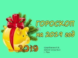 Гороскоп на Новый 2019 год